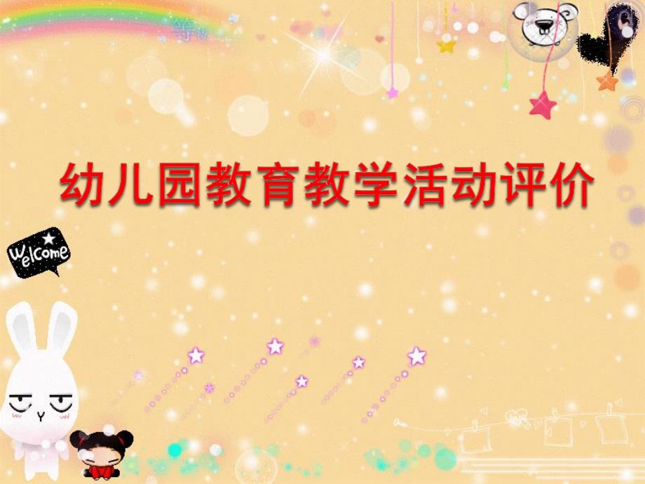 幼儿园教育教学活动评价PPT课件幼儿园教育教学活动评价.ppt_第1页