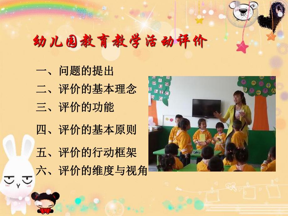 幼儿园教育教学活动评价PPT课件幼儿园教育教学活动评价.ppt_第2页