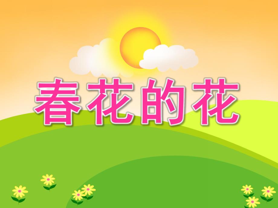 小班美术《春花的花》PPT课件小班美术：春花的花.ppt_第1页