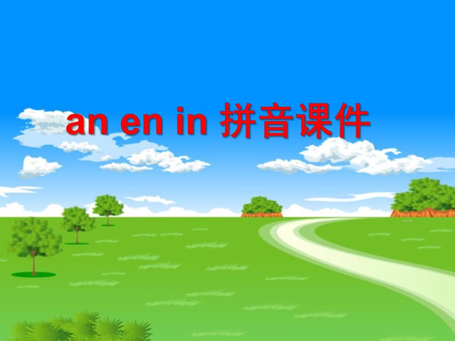 幼儿园《拼音an en in》PPT课件ppt课件.ppt_第1页