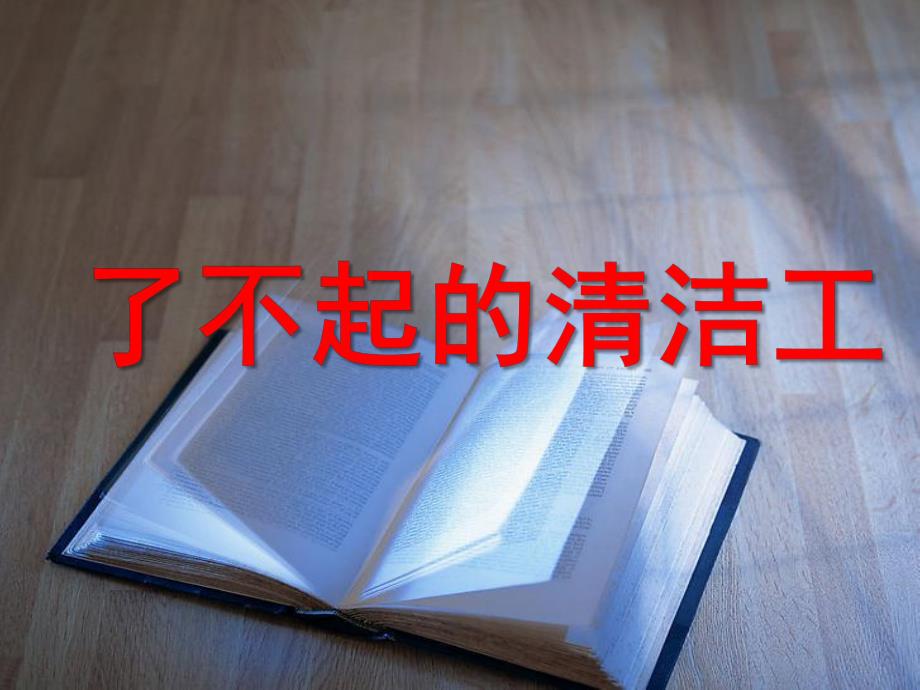 大班社会《了不起的清洁工》PPT课件教案了不起的清洁工.ppt_第1页