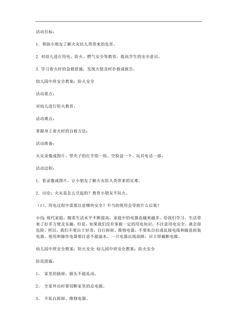 大班消防教育《防火安全重于泰山》PPT课件教案音频参考教案.docx_第1页