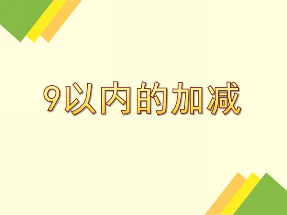 幼儿园《9以内的加减》PPT课件.ppt_第1页