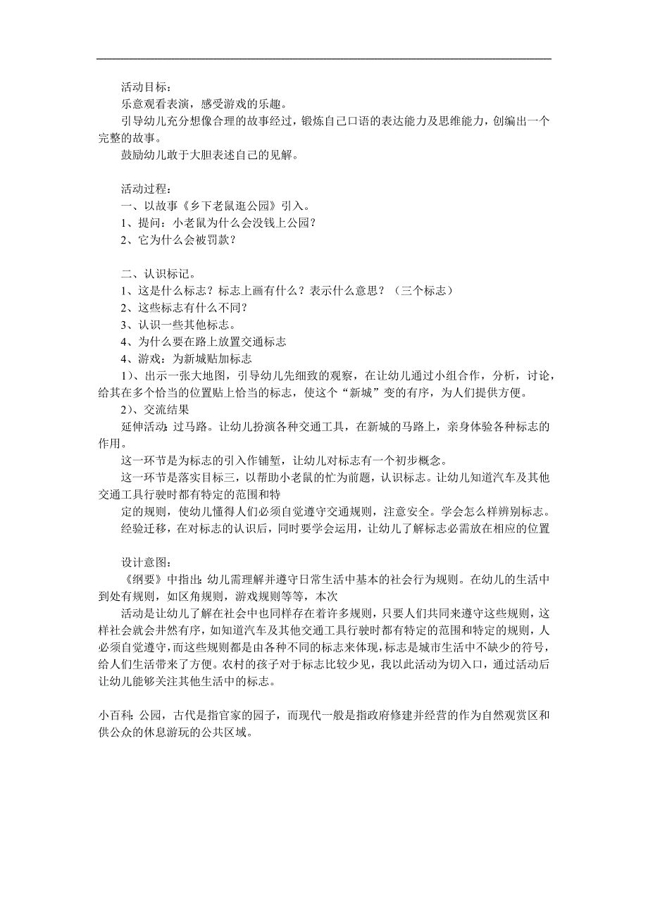 大班故事《乡下老鼠逛公园》PPT课件教案配音音乐参考教案.docx_第1页