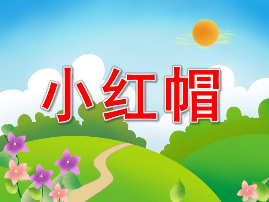 幼儿园童话故事《小红帽》PPT课件教案歌曲PPT课件.ppt_第1页