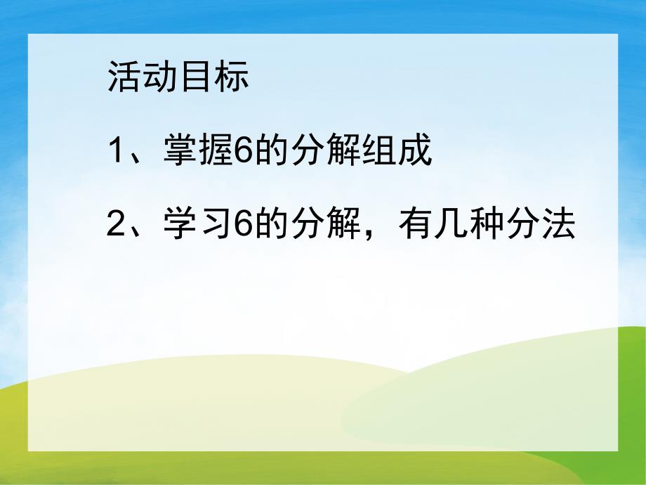 大班数学《分一分6的分解组成》PPT课件教案PPT课件.ppt_第2页