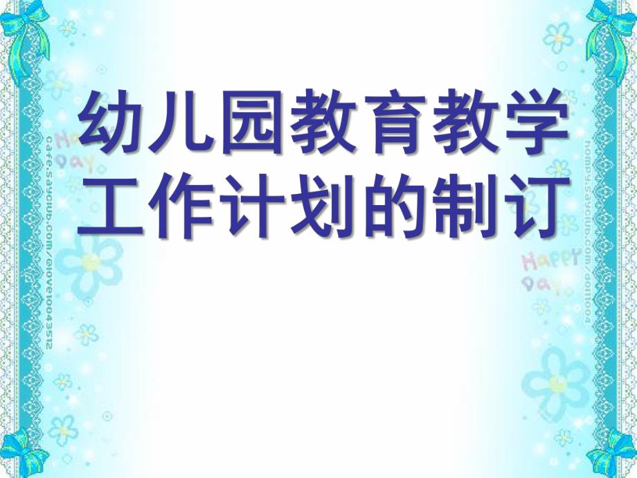 幼儿园教育教学工作计划的制订PPT课件幼儿园教育教学工作计划的制订.ppt_第1页