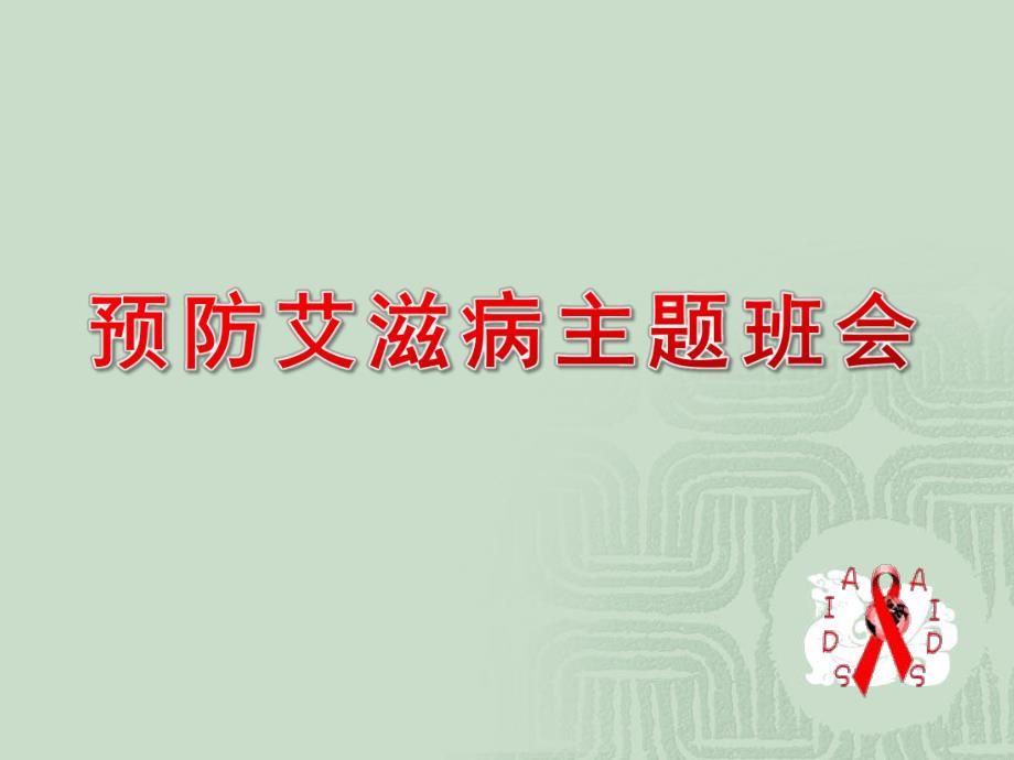 幼儿园预防艾滋病主题班会PPT课件幼儿园预防艾滋病主题班会PPT课件.ppt_第1页