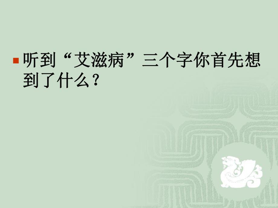 幼儿园预防艾滋病主题班会PPT课件幼儿园预防艾滋病主题班会PPT课件.ppt_第2页