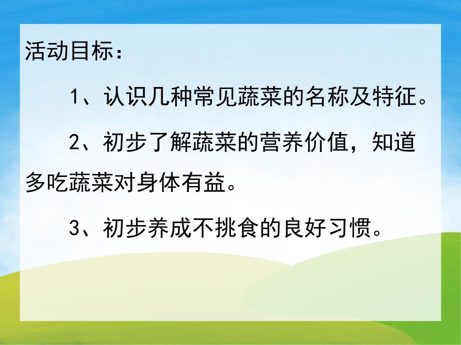 小班健康《蔬菜宝宝营养多》PPT课件教案音频PPT课件.ppt_第2页