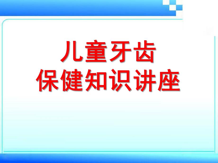 幼儿园儿童牙齿保健讲课PPT儿童牙齿保健讲课.ppt_第1页