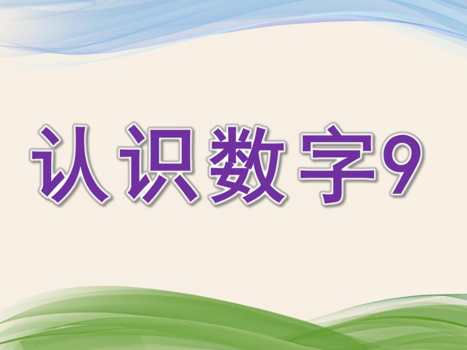 幼儿园数学启蒙《认识数字9》PPT课件数学启蒙-认识数字.ppt_第1页