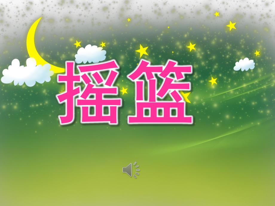 幼儿园诗歌《摇篮》PPT课件教案音乐PPT课件.ppt_第1页