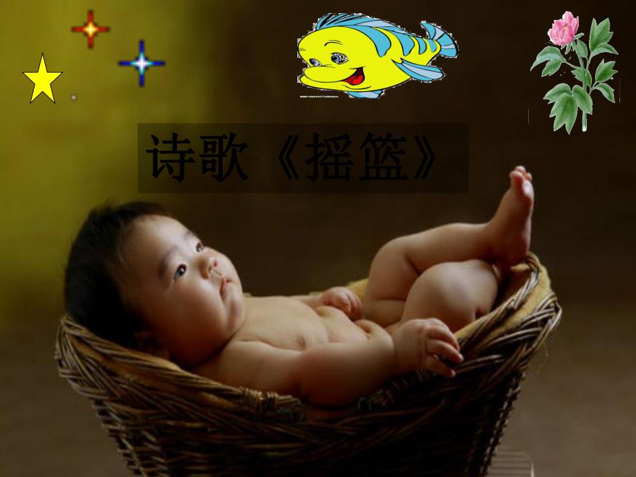 幼儿园诗歌《摇篮》PPT课件教案音乐PPT课件.ppt_第3页