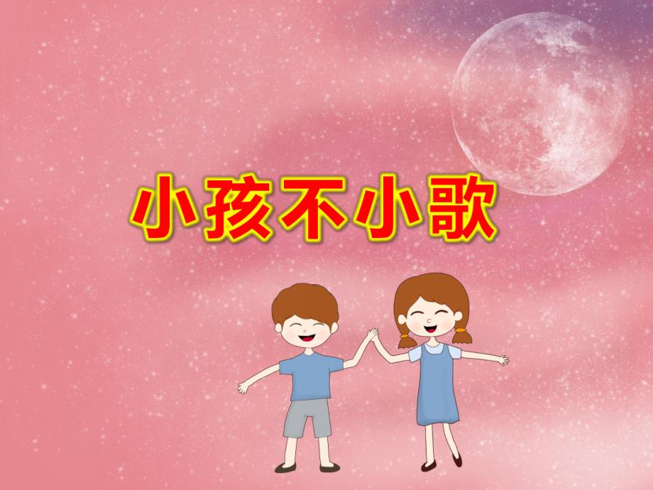 小孩不小歌PPT课件教案大班歌曲：小孩不小歌.ppt_第1页