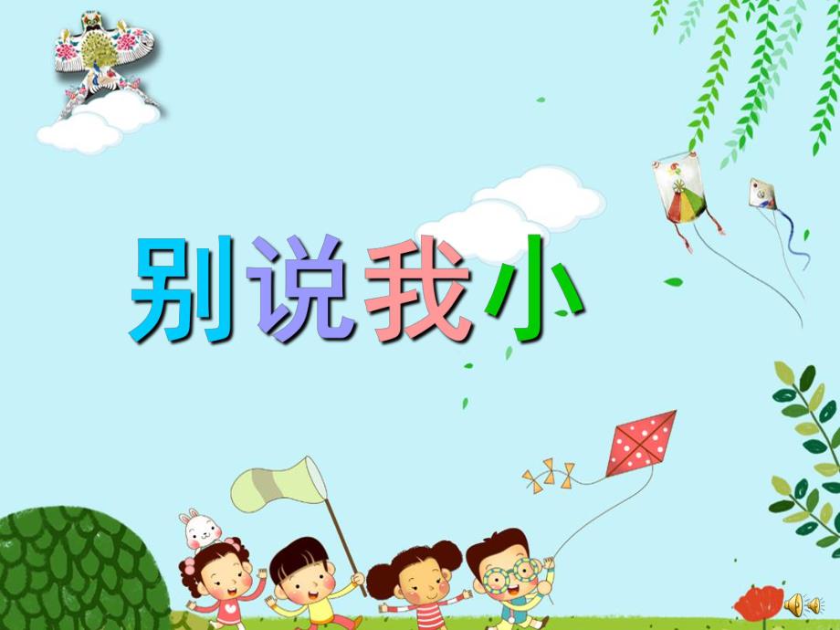 幼儿园儿歌《别说我小》PPT课件教案配音音乐PPT课件.ppt_第1页