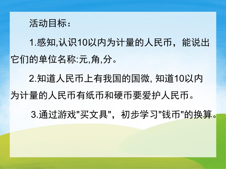 幼儿园活动《认识人民币》PPT课件教案PPT课件.ppt_第2页