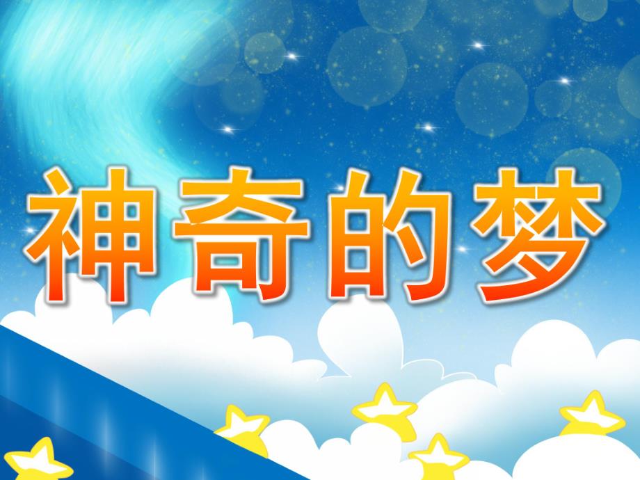 大班游戏《神奇的梦》PPT课件PPT课件.ppt_第1页