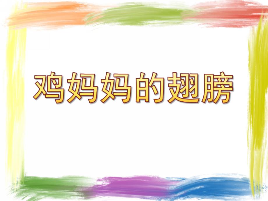 小班语言《鸡妈妈的翅膀》PPT课件教案.ppt_第1页