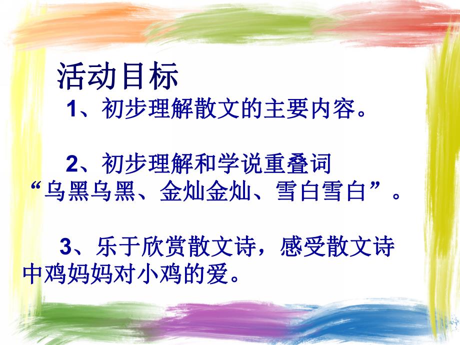 小班语言《鸡妈妈的翅膀》PPT课件教案.ppt_第2页