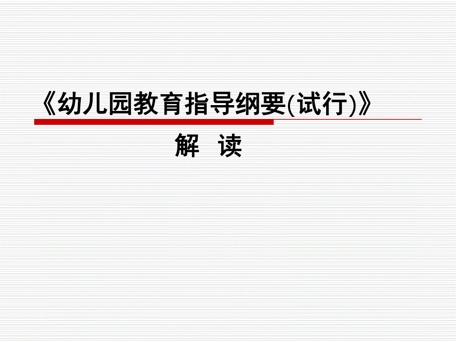 《幼儿园教育指导纲要(试行)》解读PPT课件8.18-幼儿园教育指导纲要(试行)》解读-岳训涛.ppt_第1页