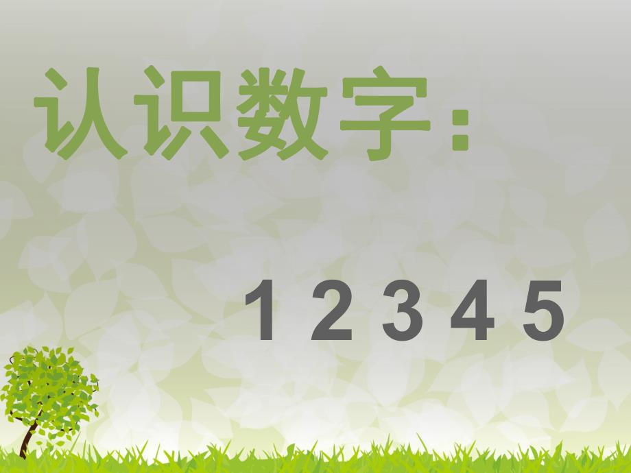 小班数学《5以内的点数》PPT课件教案小班数学认识数字1-5.ppt_第2页