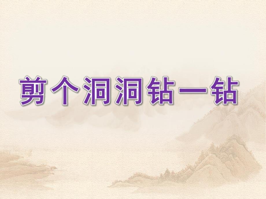 大班科学《剪个洞洞钻一钻》PPT课件大班科学剪个洞洞钻一钻课件.ppt_第1页