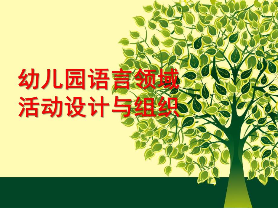 幼儿园语言教育活动设计与实施PPT课件幼儿园语言教育活动设计与实施.ppt_第1页