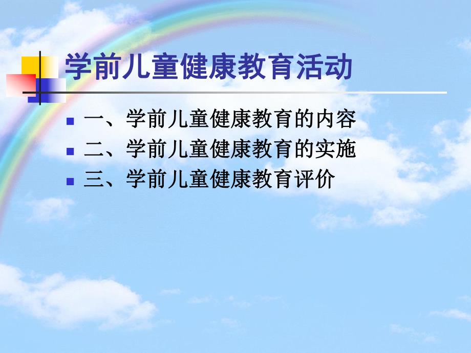 幼儿园学前儿童健康教育活动PPT课件第二章-学前儿童健康教育活动.ppt_第2页