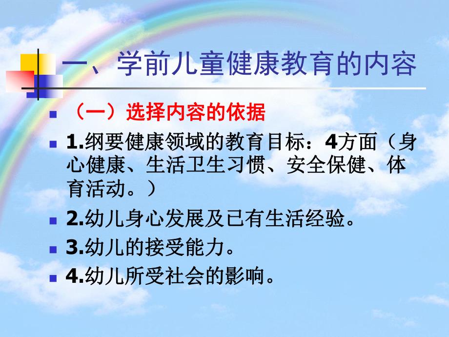 幼儿园学前儿童健康教育活动PPT课件第二章-学前儿童健康教育活动.ppt_第3页