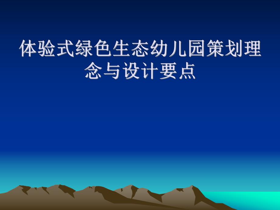 生态幼儿园设计思路PPT课件生态幼儿园设计思路PPT课件.ppt_第1页