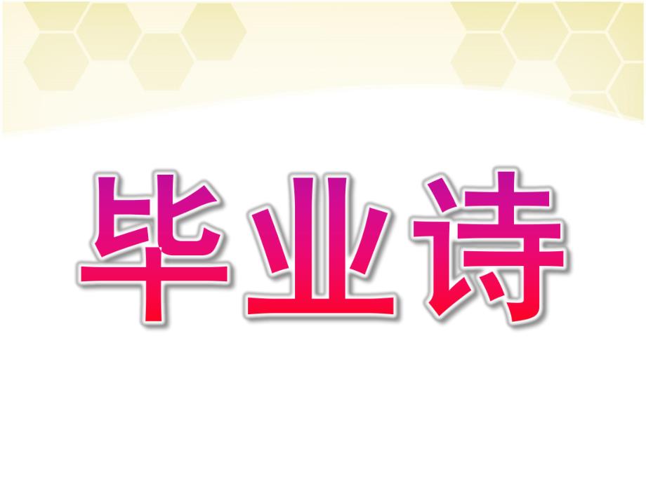 大班语言诗歌《毕业诗》PPT课件教案大班语言毕业诗完整版.ppt_第1页