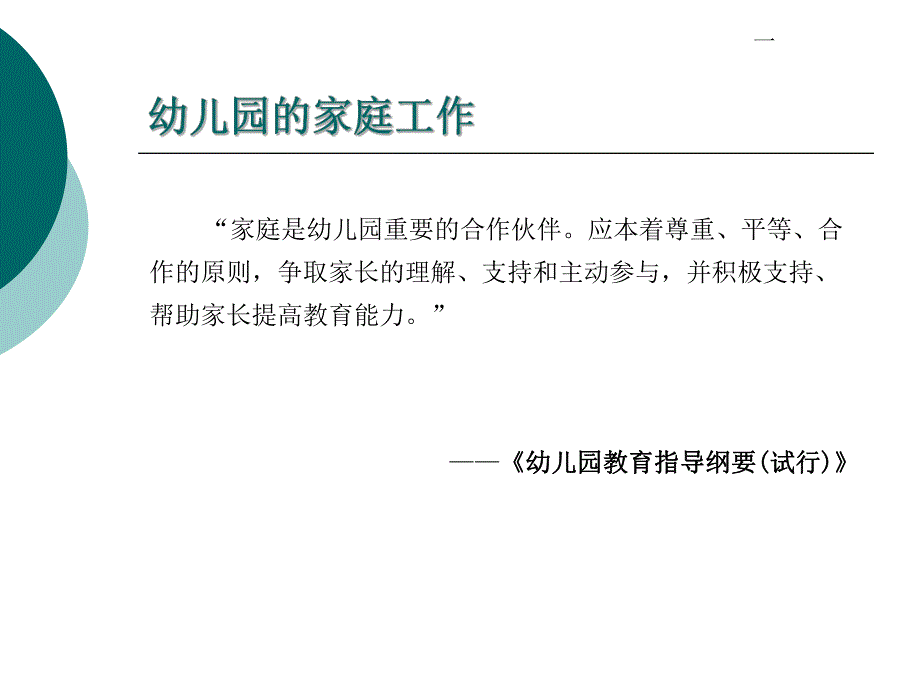 幼儿园与家庭的衔接PPT课件幼儿园与家庭教育(教育学.ppt_第3页