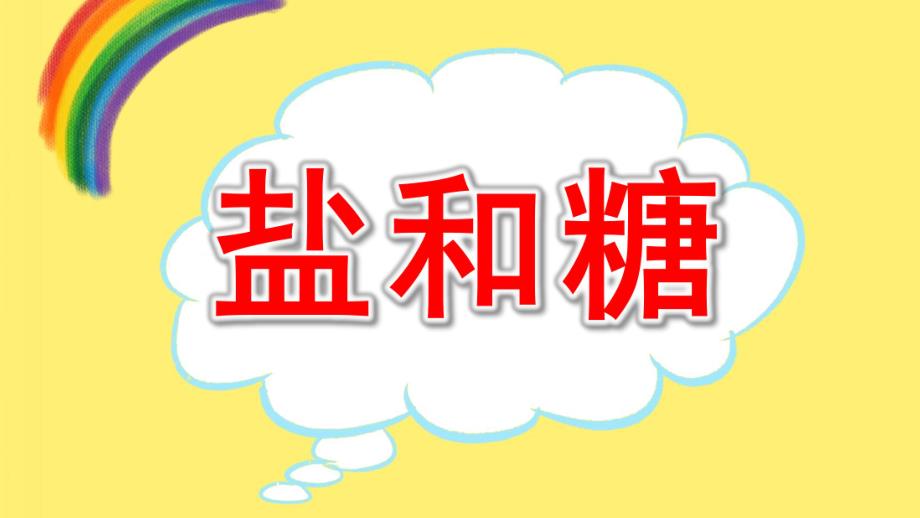 小班科学《盐和糖》PPT课件教案科学活动：白糖与白盐.ppt_第1页