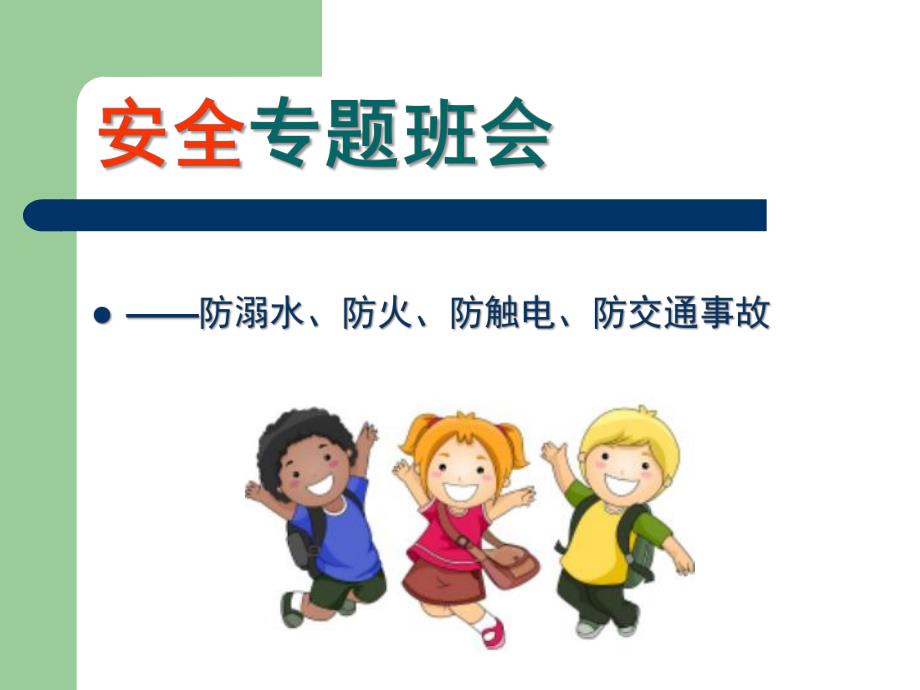 幼儿园中班安全PPT幼儿园中班安全.ppt_第1页