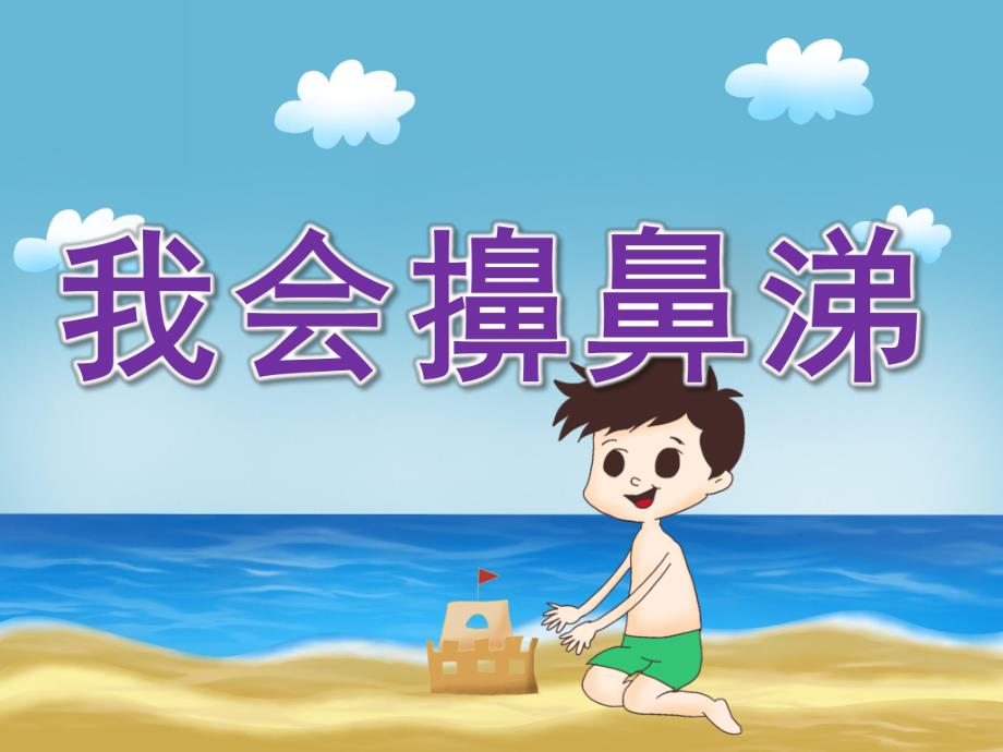 幼儿园《我会擤鼻涕》PPT课件教案PPT课件.ppt_第1页