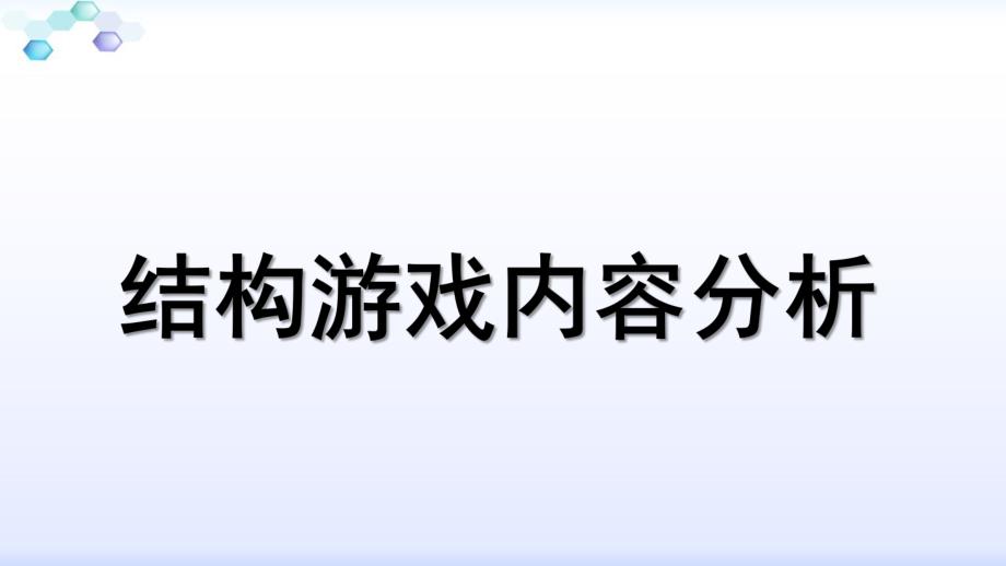 幼儿园结构游戏内容分析PPT课件结构游戏内容分析.ppt_第1页