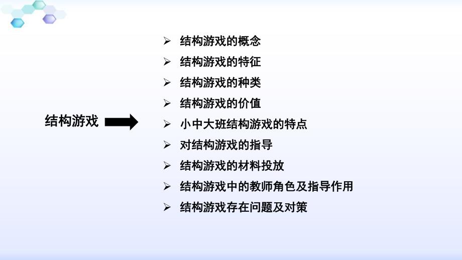 幼儿园结构游戏内容分析PPT课件结构游戏内容分析.ppt_第2页