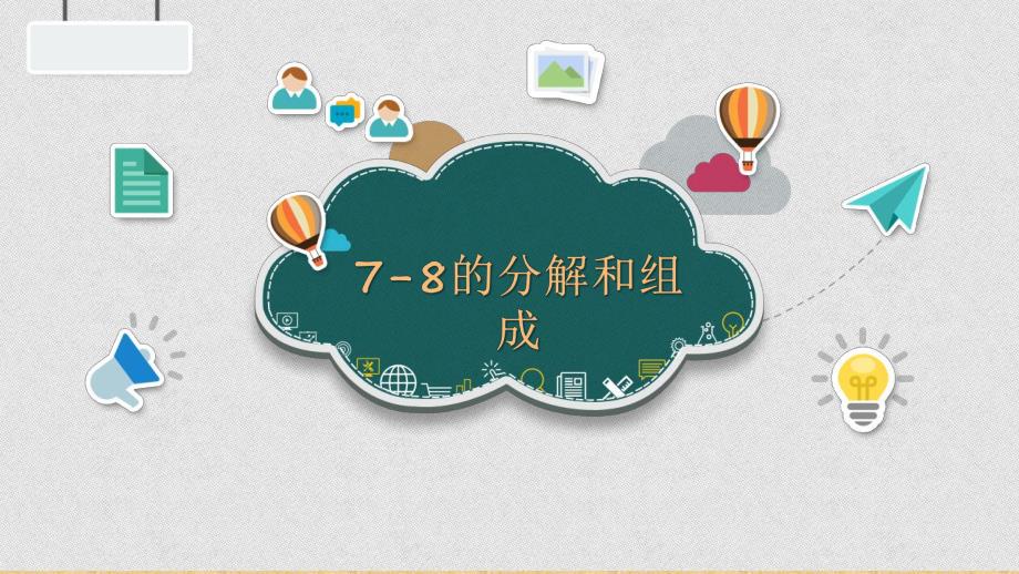 大班数学《7-8的分解和组成》PPT课件大班数学《7-8的分解和组成》PPT课件.ppt_第1页