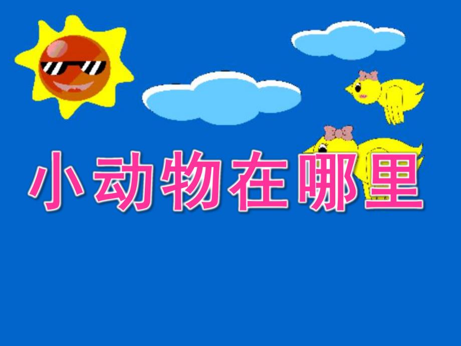 小班数学活动《小动物在哪里》PPT课件教案.ppt_第1页