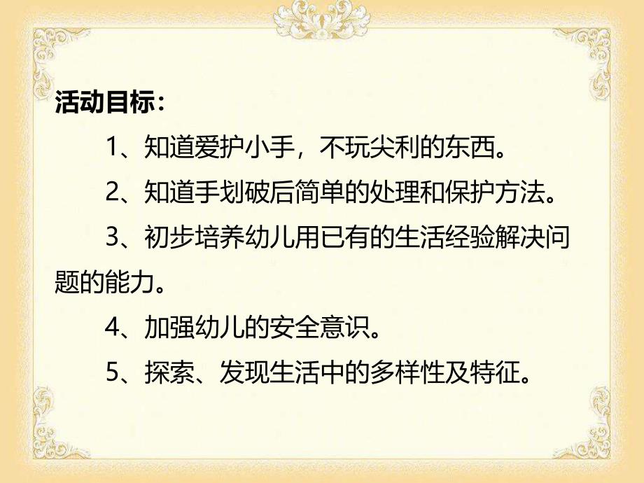 小班安全教育《手划破了》PPT课件教案小班安全教育《手划破了》PPT课件.ppt_第2页