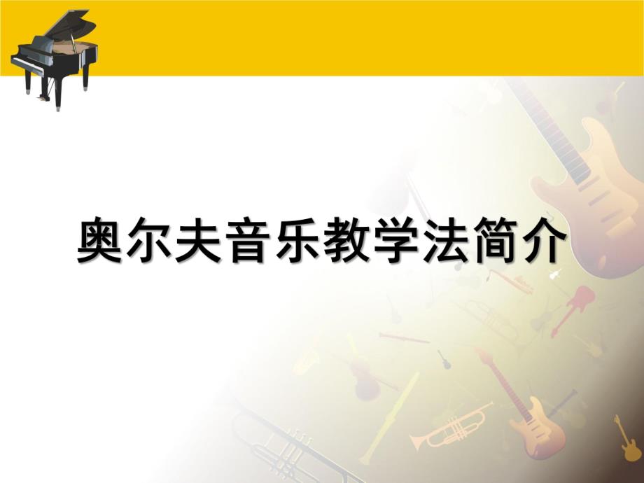 奥尔夫音乐教学法简介PPT课件奥尔夫音乐教学法.ppt_第1页