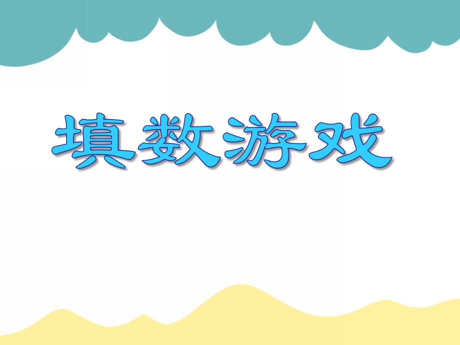 大班数学《填数游戏》PPT课件大班数学《填数游戏》PPT课件.ppt_第1页