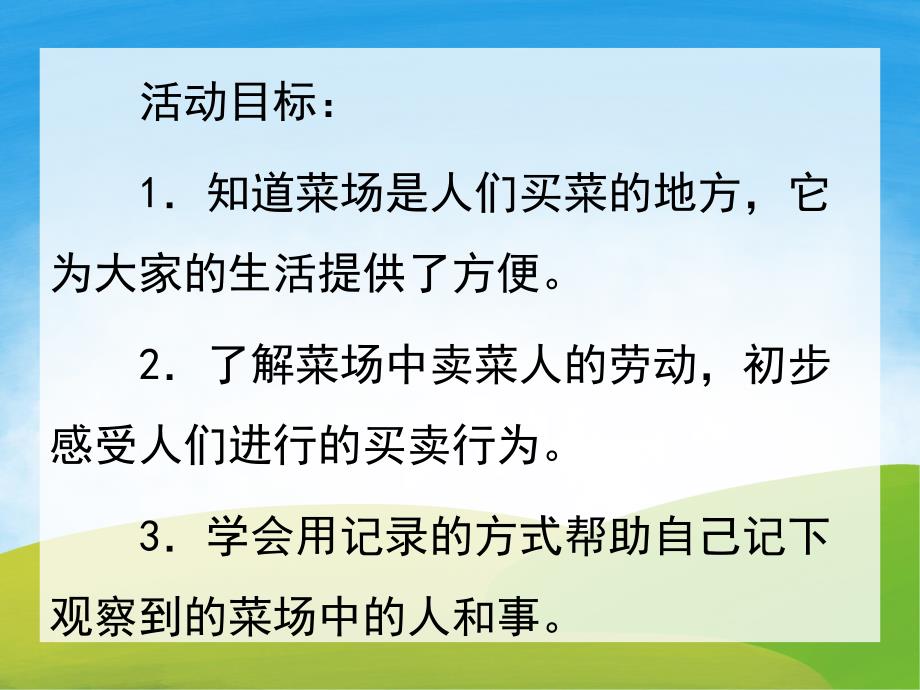 大班社会《逛菜场》PPT课件教案PPT课件.ppt_第2页