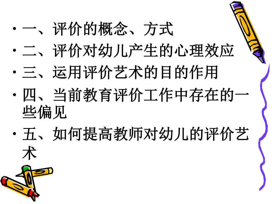 幼儿园老师对幼儿的评价艺术PPT课件幼儿园老师对幼儿的评价艺术.ppt_第2页