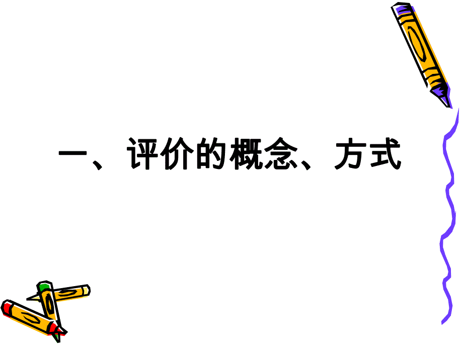 幼儿园老师对幼儿的评价艺术PPT课件幼儿园老师对幼儿的评价艺术.ppt_第3页