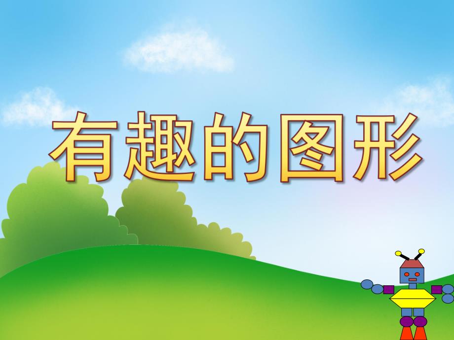 幼儿园《有趣的图形》PPT课件教案PPT课件.ppt_第1页