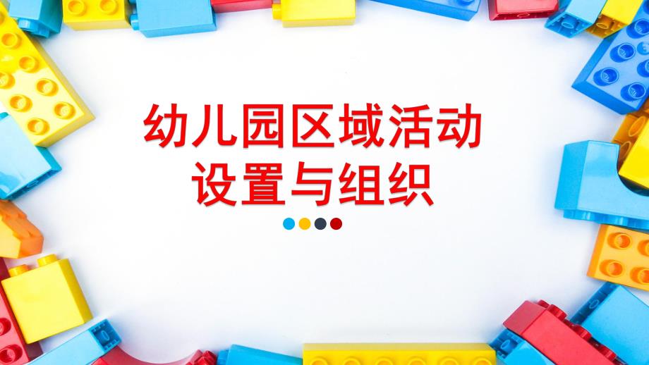 幼儿园区域活动的设置与组织PPT课件幼儿园区域活动的设置与组织.ppt_第1页