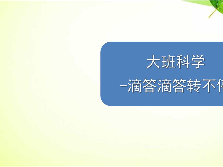 大班科学《滴答滴答转不停》PPT课件教案大班科学-滴答滴答转不停.ppt_第1页