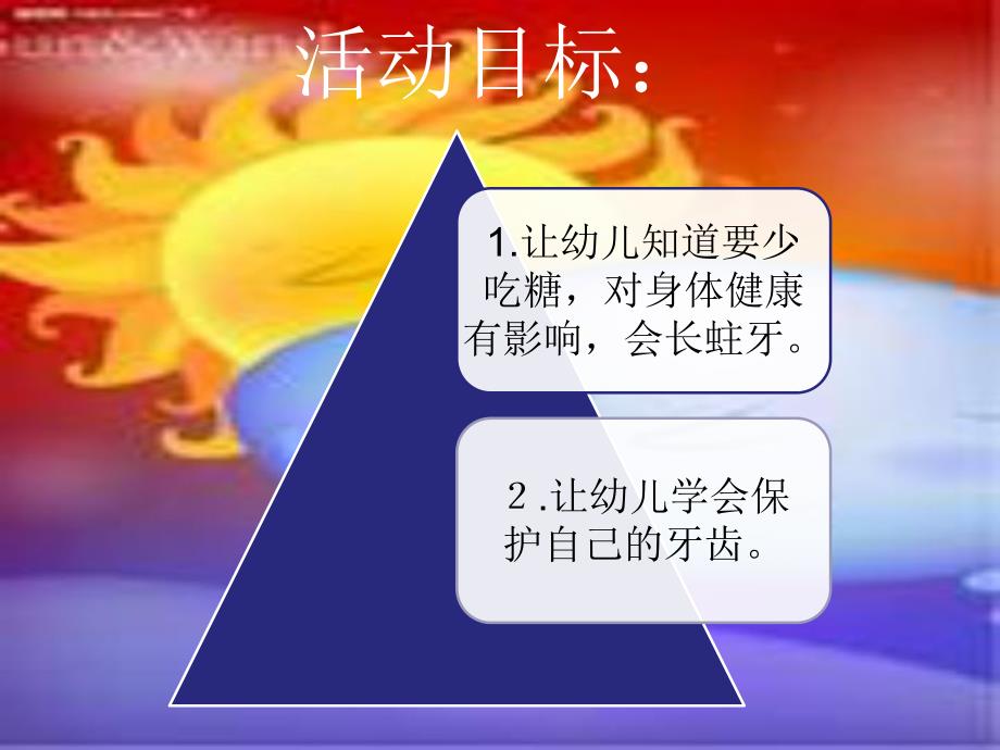 小班健康《甜甜的东西要少吃》PPT课件教案小班健康活动：甜甜的东西要少吃(保护牙齿.ppt_第2页